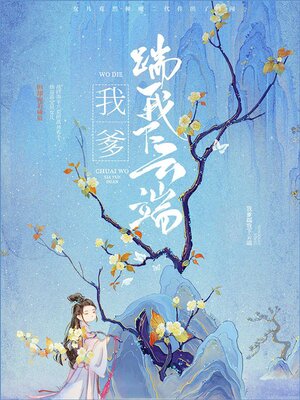 cover image of 我爹踹我下云端